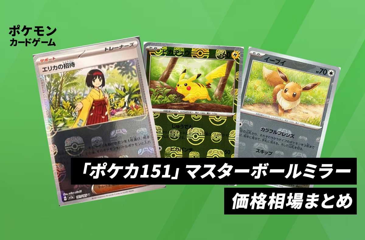 ポケカ】「ポケモンカード151」マスターボールミラーの当たり
