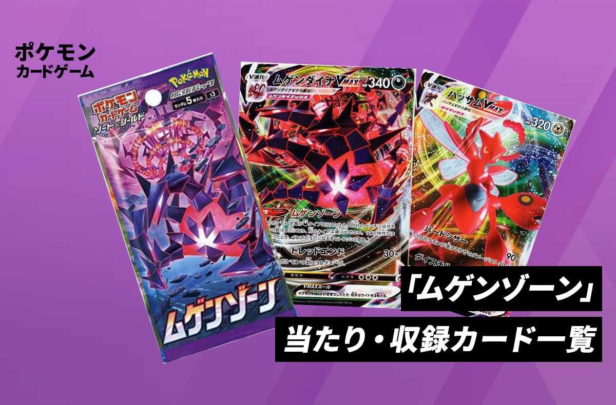 ポケカ】拡張パック「ムゲンゾーン」の収録・当たりカードリスト/予約