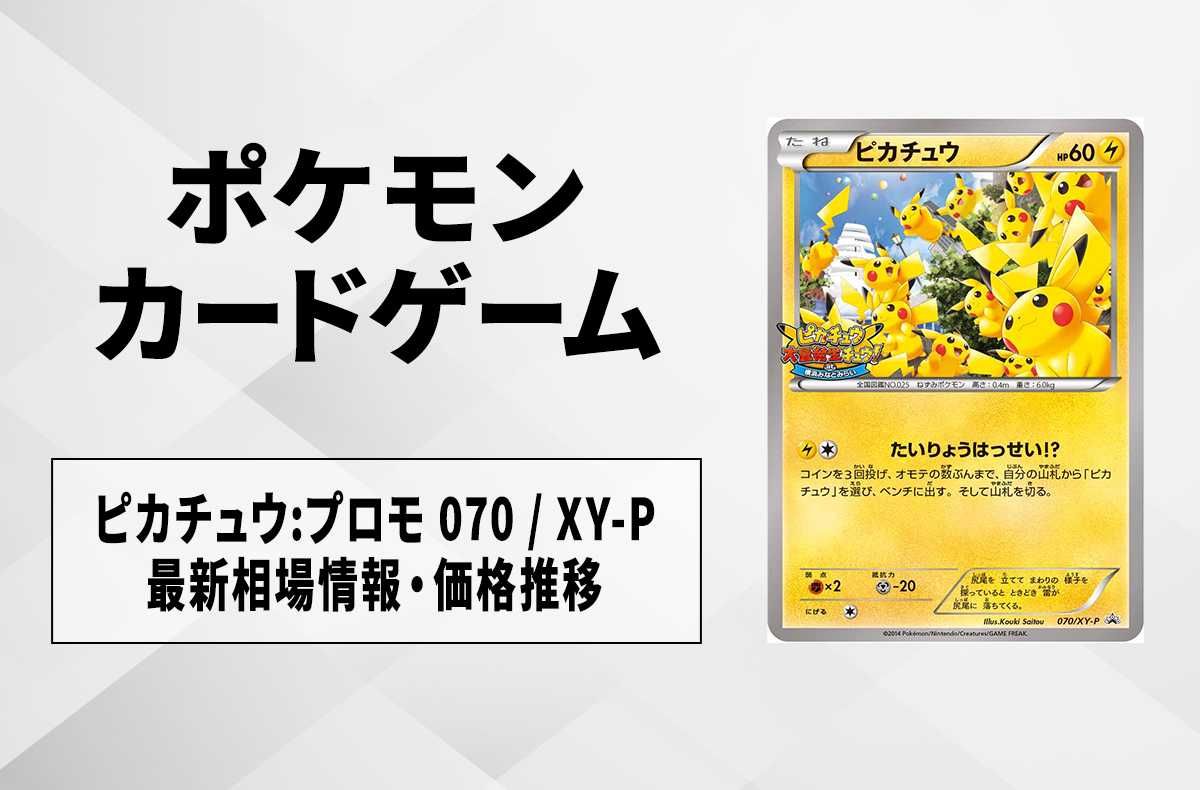 ピカチュウ プロモ 大量発生 069/XY-P 【公式通販】