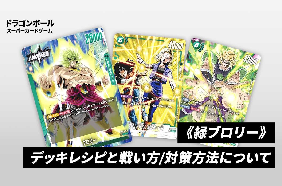 フュージョンワールド 緑デッキ デッキパーツ 人造人間 ブロリー