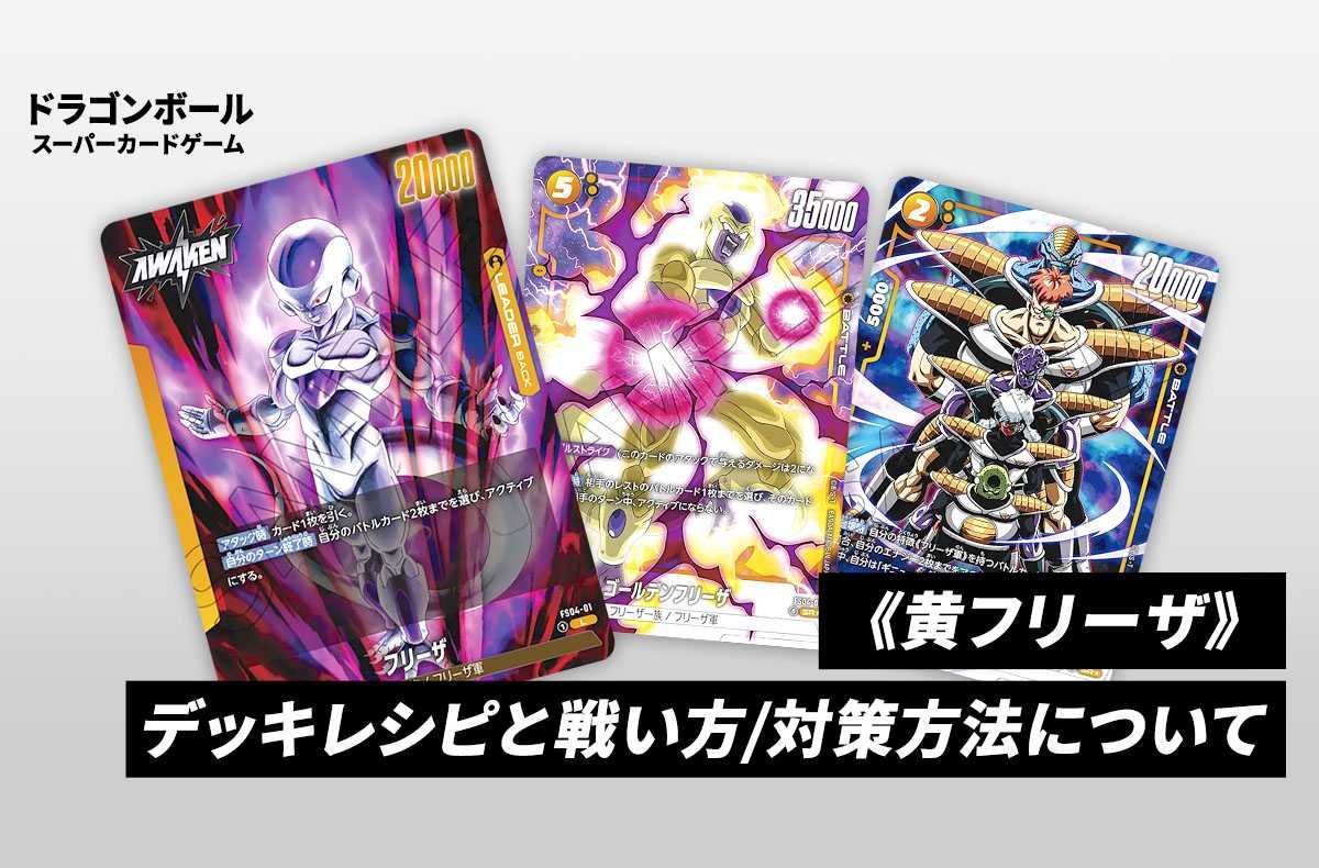 フュージョンワールド】《黄フリーザ》のデッキレシピと回し方や対策を