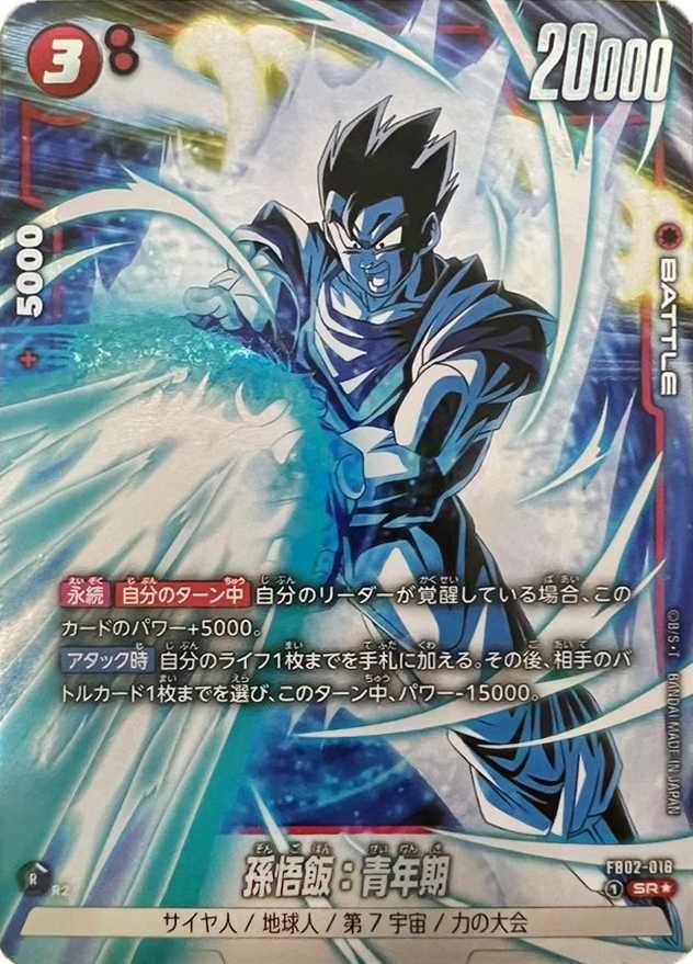 フュージョンワールド】孫悟飯：青年期 SR☆(パラレル)の最新相場と