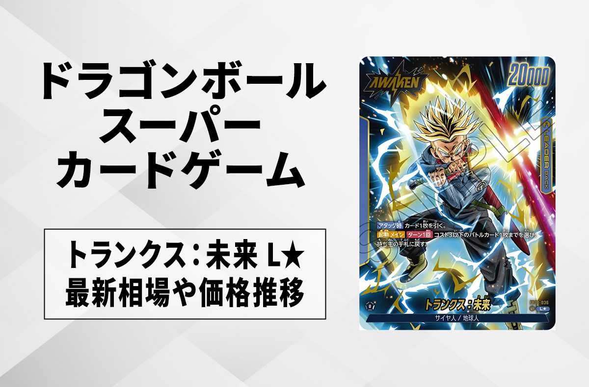 フュージョンワールド】トランクス：未来 L☆の最新相場と値段推移