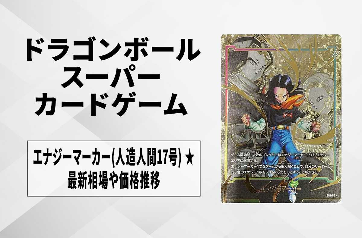 フュージョンワールド】エナジーマーカー(人造人間17号) ☆の最新相場