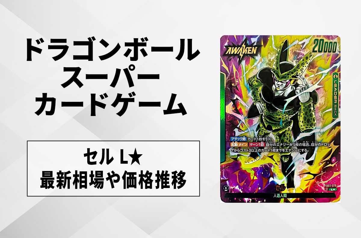 フュージョンワールド】セル L☆の最新相場と値段推移｜烈火の闘気