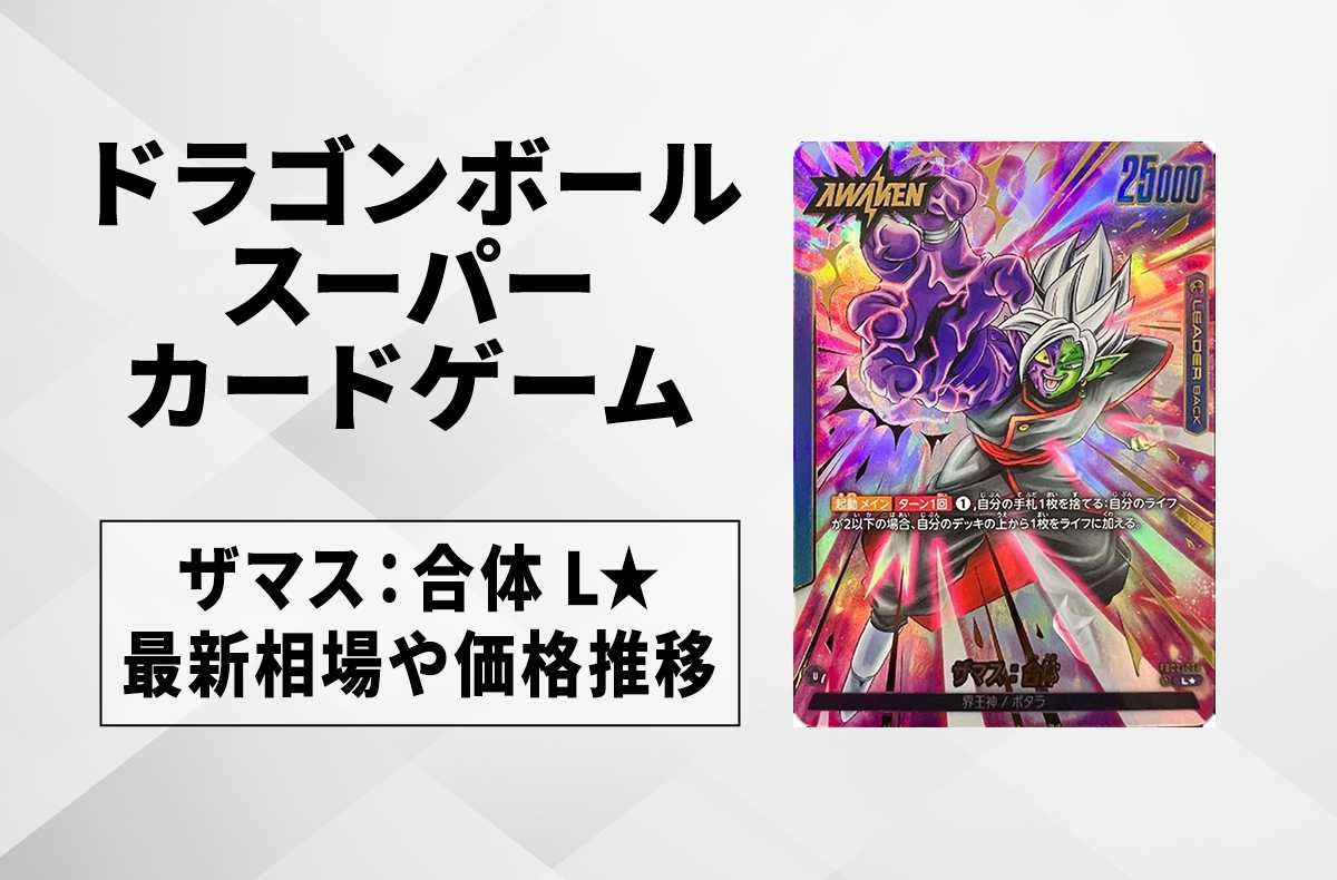 フュージョンワールド】ザマス：合体 L☆(リーダーパラレル)の最新相場