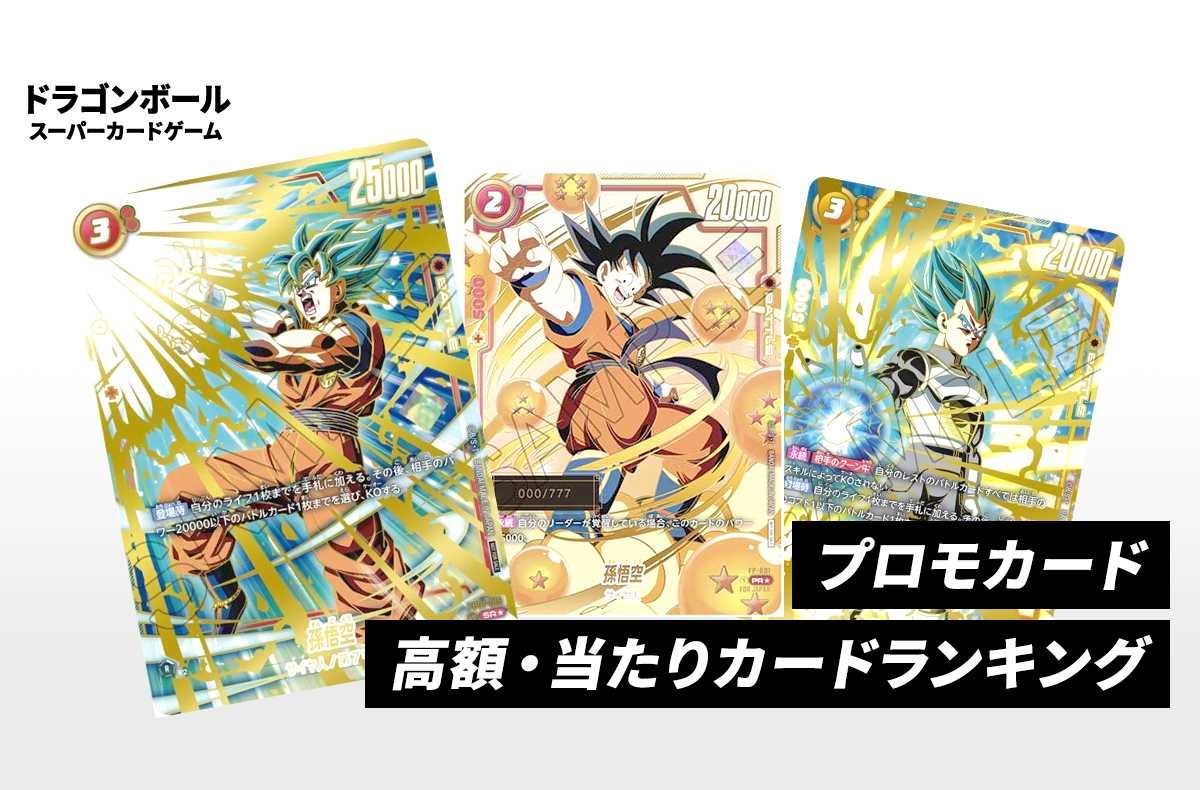 フュージョンワールド】プロモカードの当たりランキングと相場まとめ