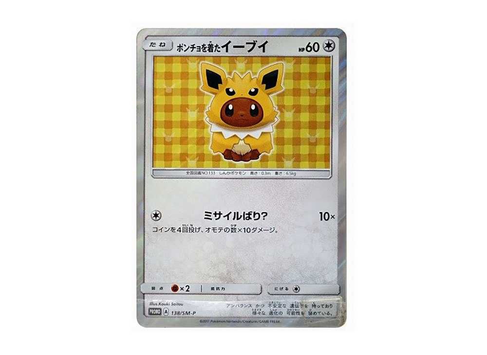 ポンチョを着たイーブイ（シャワーズ） PROMO SM-Pプロモカード 137