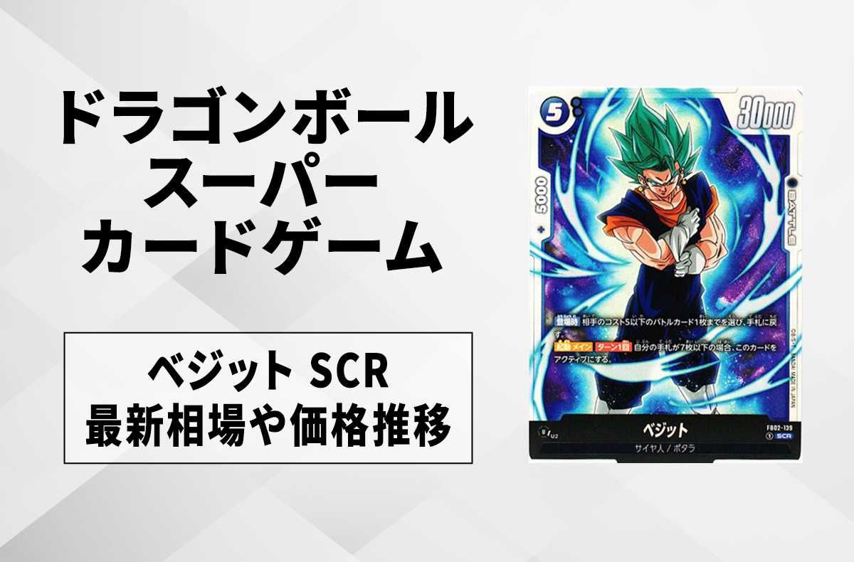 ベジット スーパーパラレル SCR ドラゴンボールFW 烈火の闘気 PSA10
