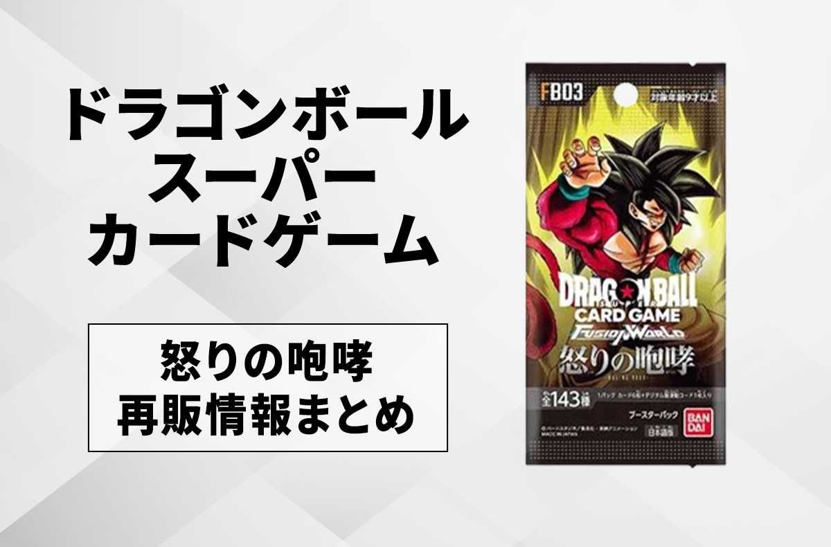 フュージョンワールド】怒りの咆哮の再販はいつ？どこで買える？再販