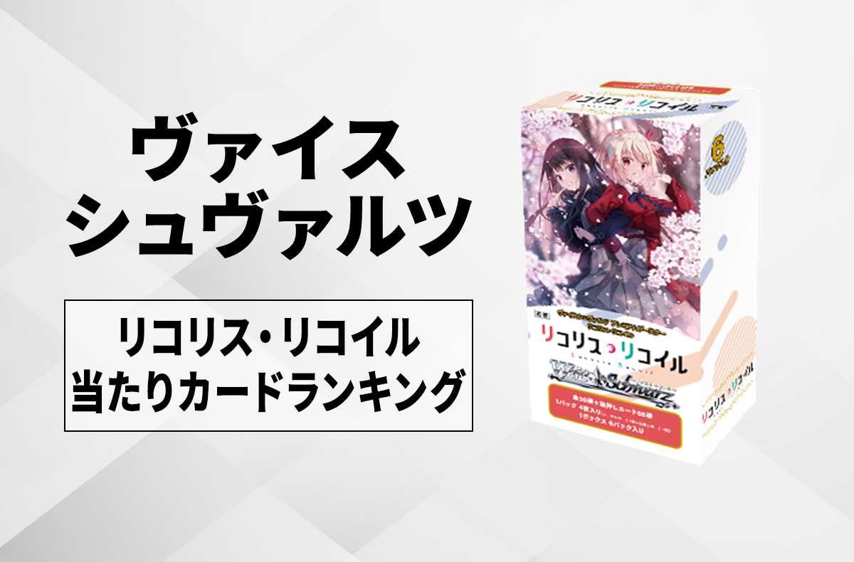 ヴァイスシュヴァルツ】プレミアムブースター ガールズバンドクライの
