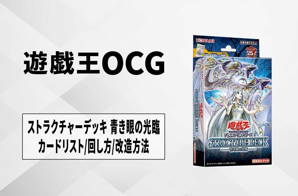 遊戯王OCG】ストラクチャーデッキ 「青き眼の光臨」の収録カードリスト
