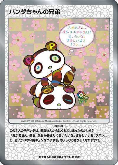 村上隆 パンダの親子 整理番号① 村上隆 パンダの親子 整理番号① 村上