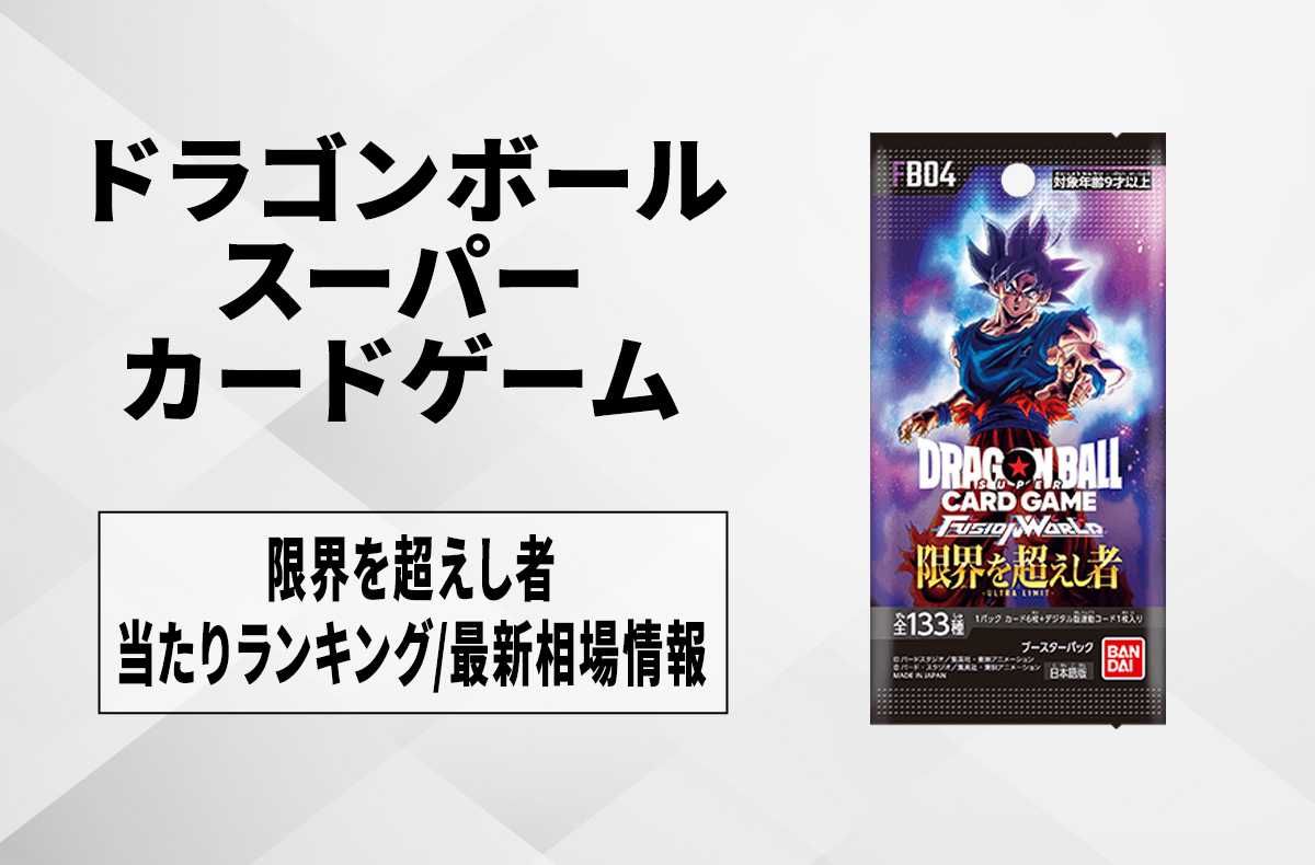 フュージョンワールド】限界を超えし者の予約・抽選情報まとめ