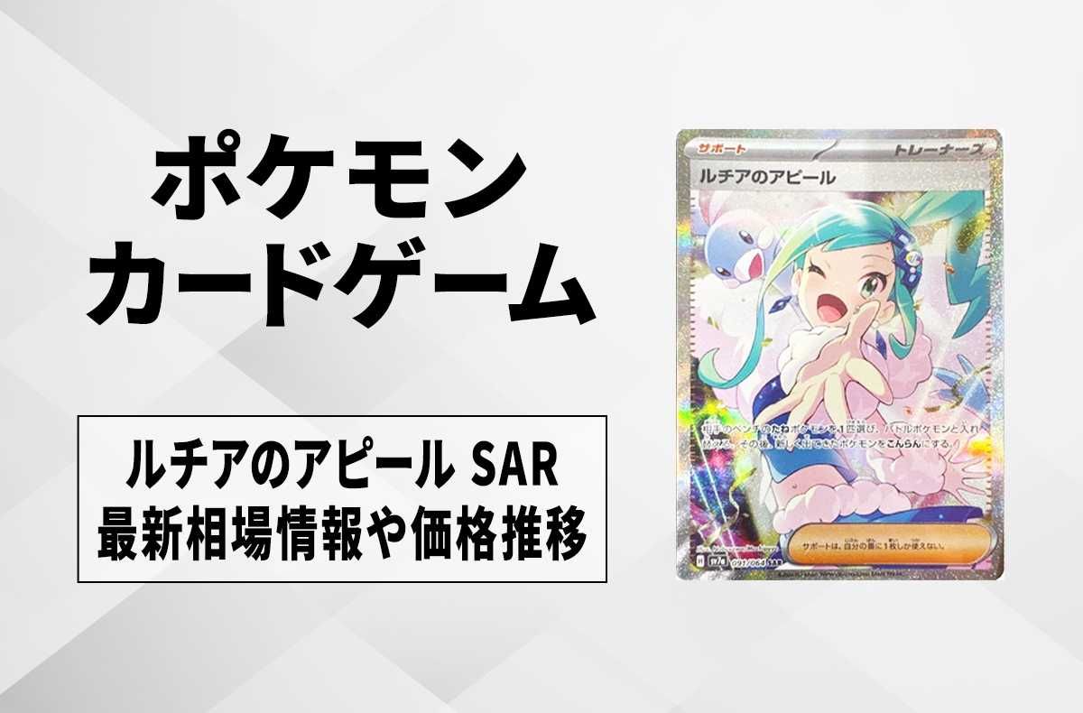 ポケカ】ルチアのアピール SARの買取・相場価格と値段推移｜楽園