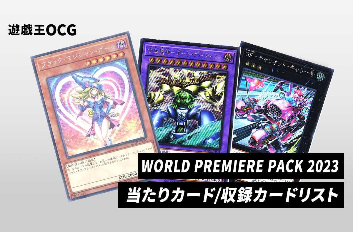 遊戯王OCG】「WORLD PREMIERE PACK(ワールドプレミアパック)2023」の