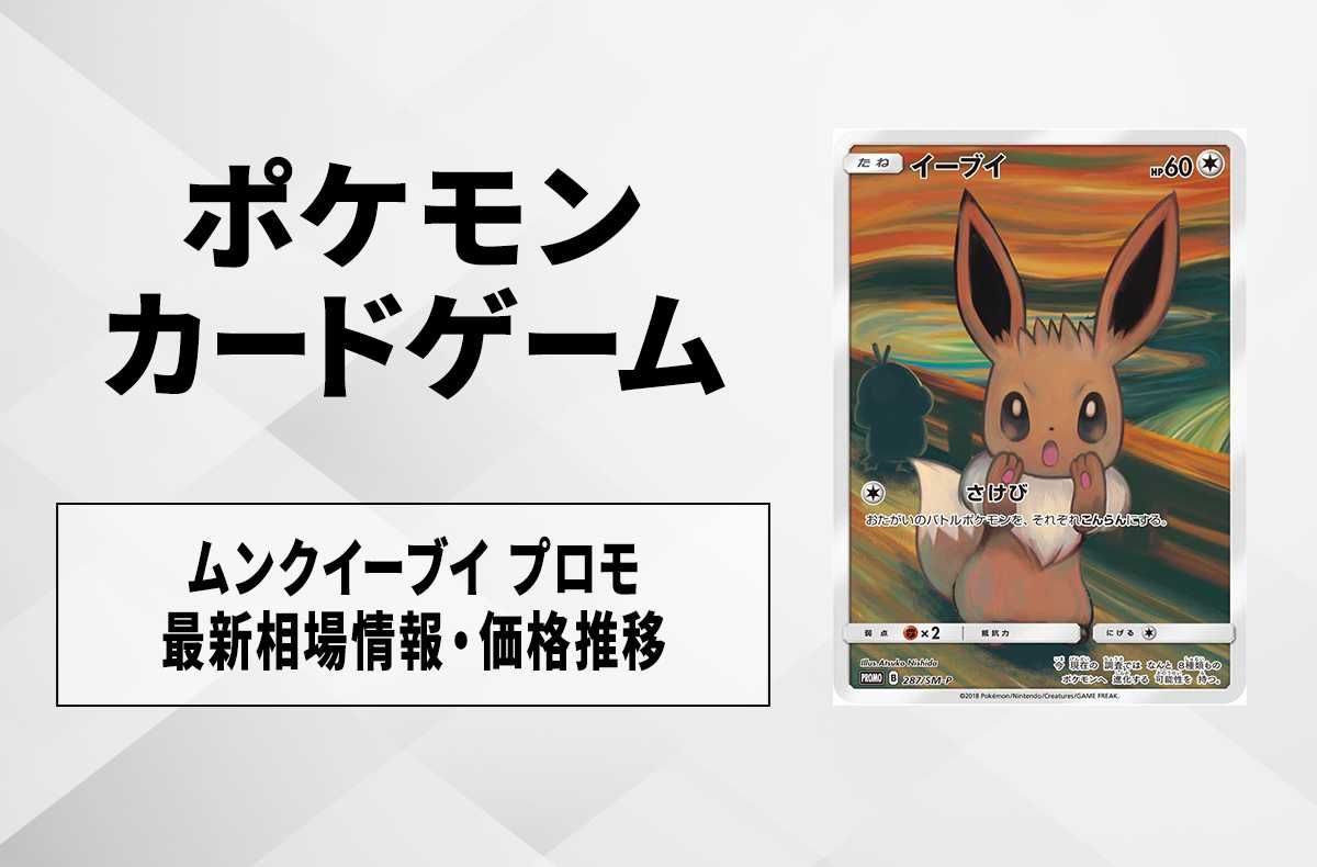 ポケカ】ムンクイーブイの最新相場情報や値段の推移【6/28時点