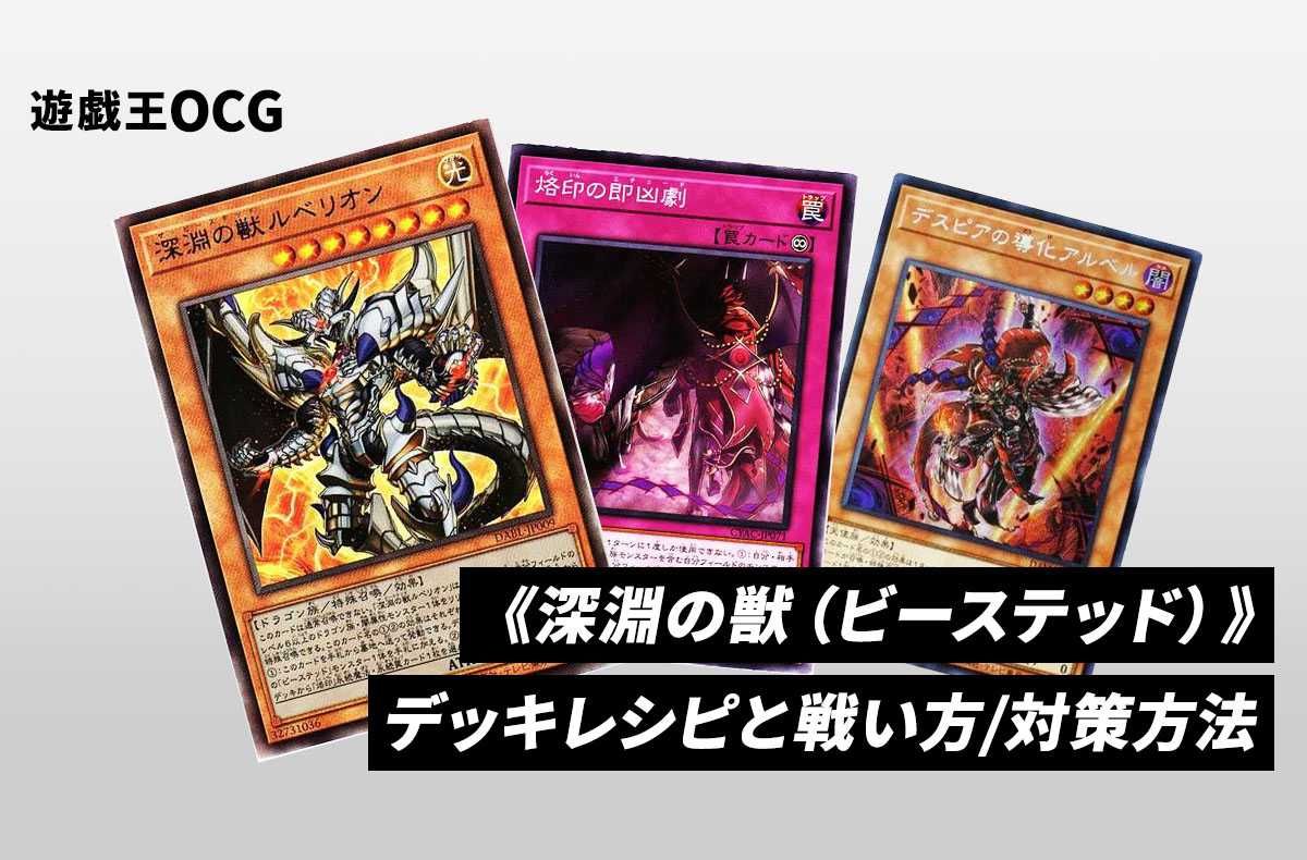 遊戯王OCG】《深淵の獣（ビーステッド）》のデッキレシピと回し方と