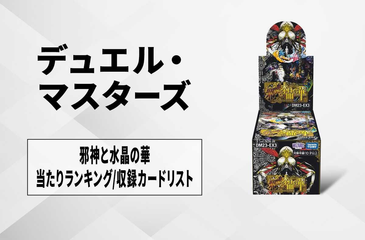 デュエマ】「邪神と水晶の華」の当たりランキング/収録カードリスト