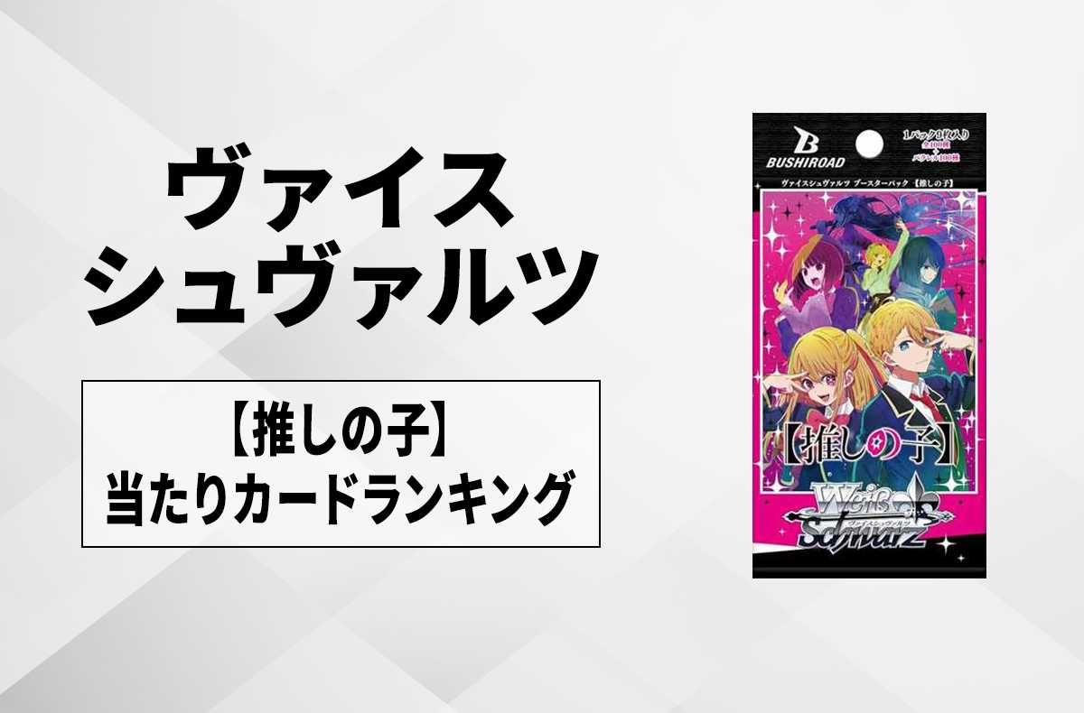 推しの子ヴァイシュヴァルツ アクアサイン他 ヴァイス WS 推しの子