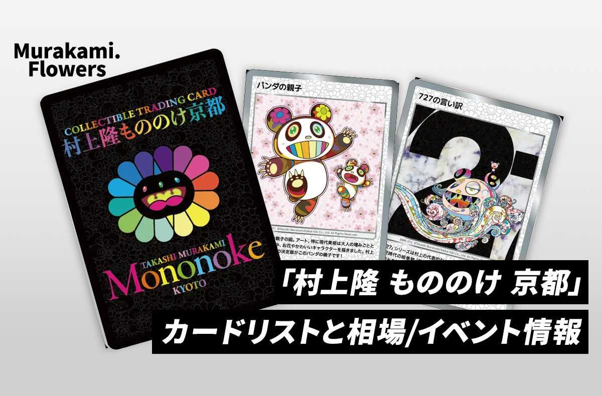 村上隆 もののけ京都 20パック 来場者先着限定版 トレカ 村上隆