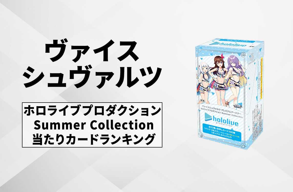ヴァイスシュヴァルツ】ホロライブプロダクション Summer Collectionの