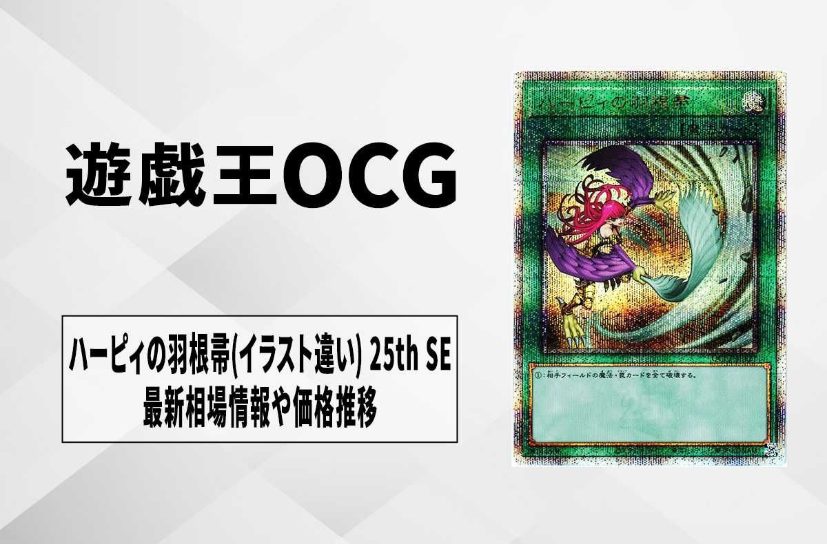 遊戯王OCG】ハーピィの羽根帚 (イラスト違い) 25th SEの最新相場と値段