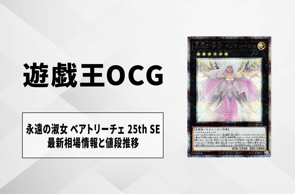 遊戯王OCG】永遠の淑女 ベアトリーチェ 25th SEの最新相場と値段推移
