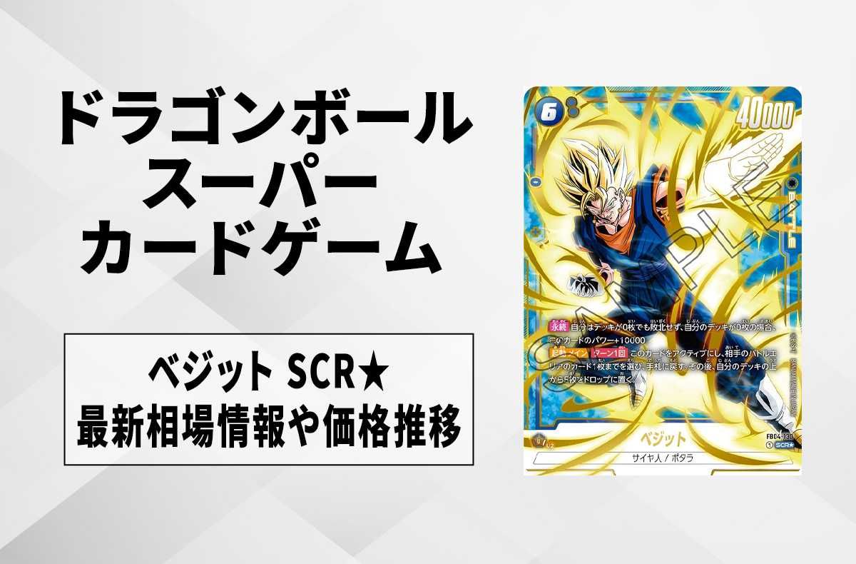 ベジット SCR fb02-13 ドラゴンボールフュージョンワールド 楽天市場