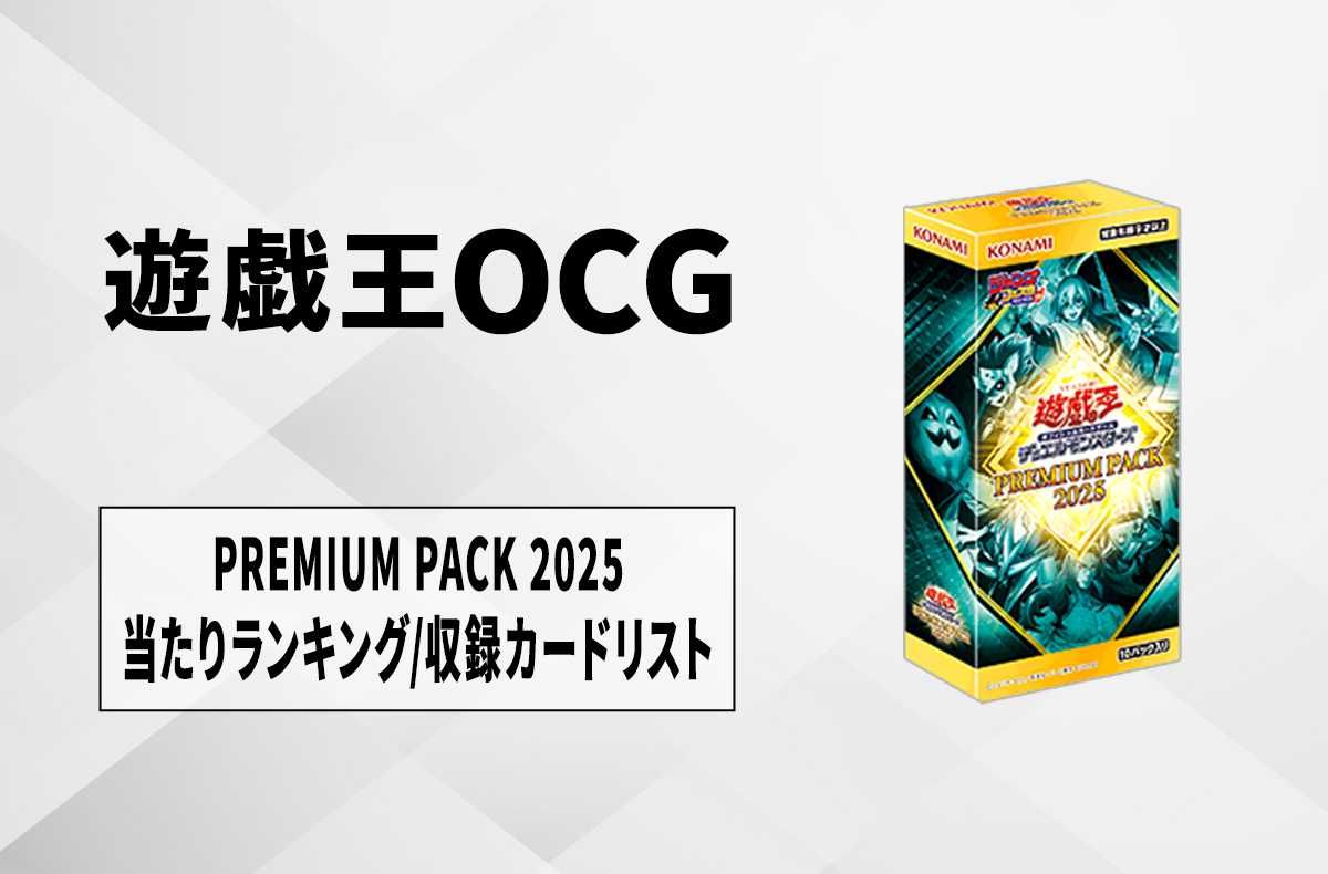 遊戯王OCG】プレミアムパック 2025の当たりランキング/収録カード