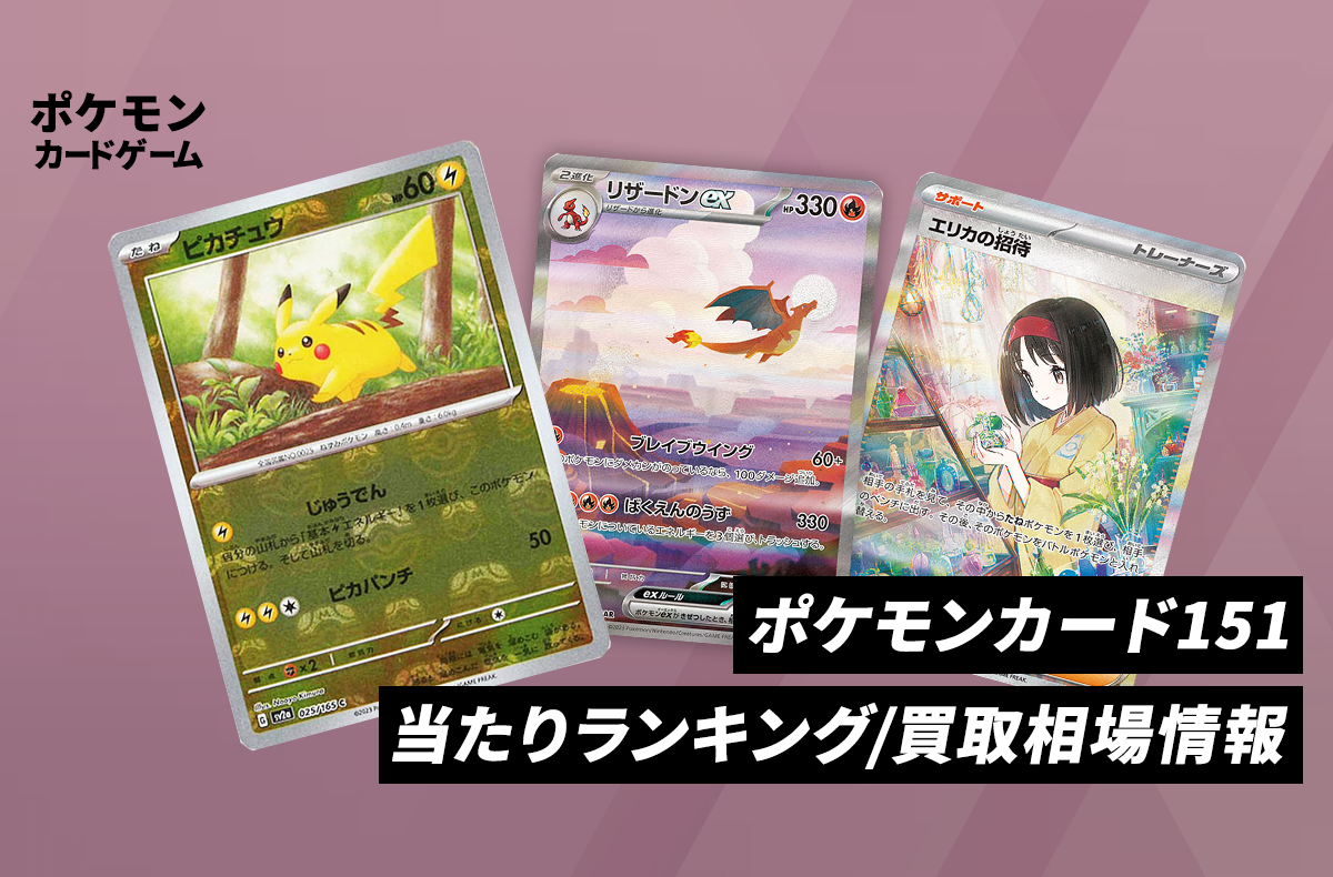 ポケカ】ポケモンカード151の当たりカードランキング/相場推移情報