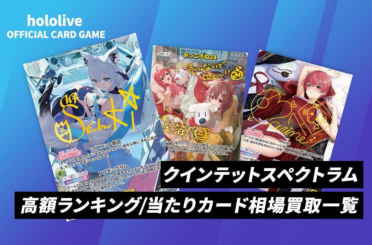 ホロカ】「クインテットスペクトラム」の高額ランキング/当たりカード