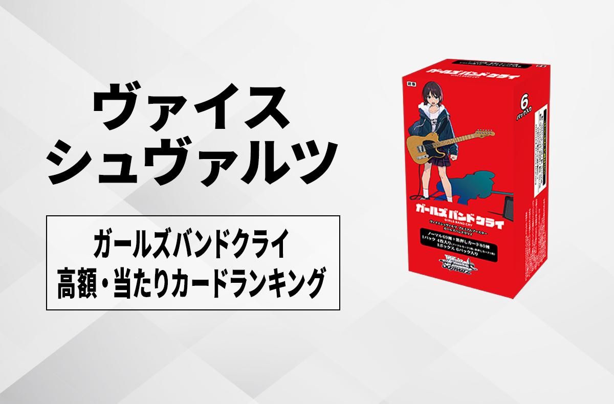 ヴァイスシュヴァルツ】プレミアムブースター ガールズバンドクライの