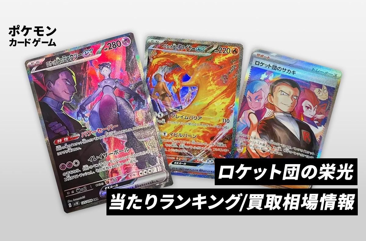 ポケカ】ロケット団の栄光の当たりランキング/買取相場/封入率/予約