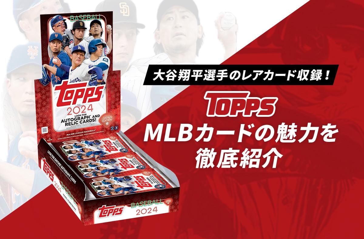 大谷選手のレアカードで注目度UP！Topps MLBカードの魅力を徹底紹介
