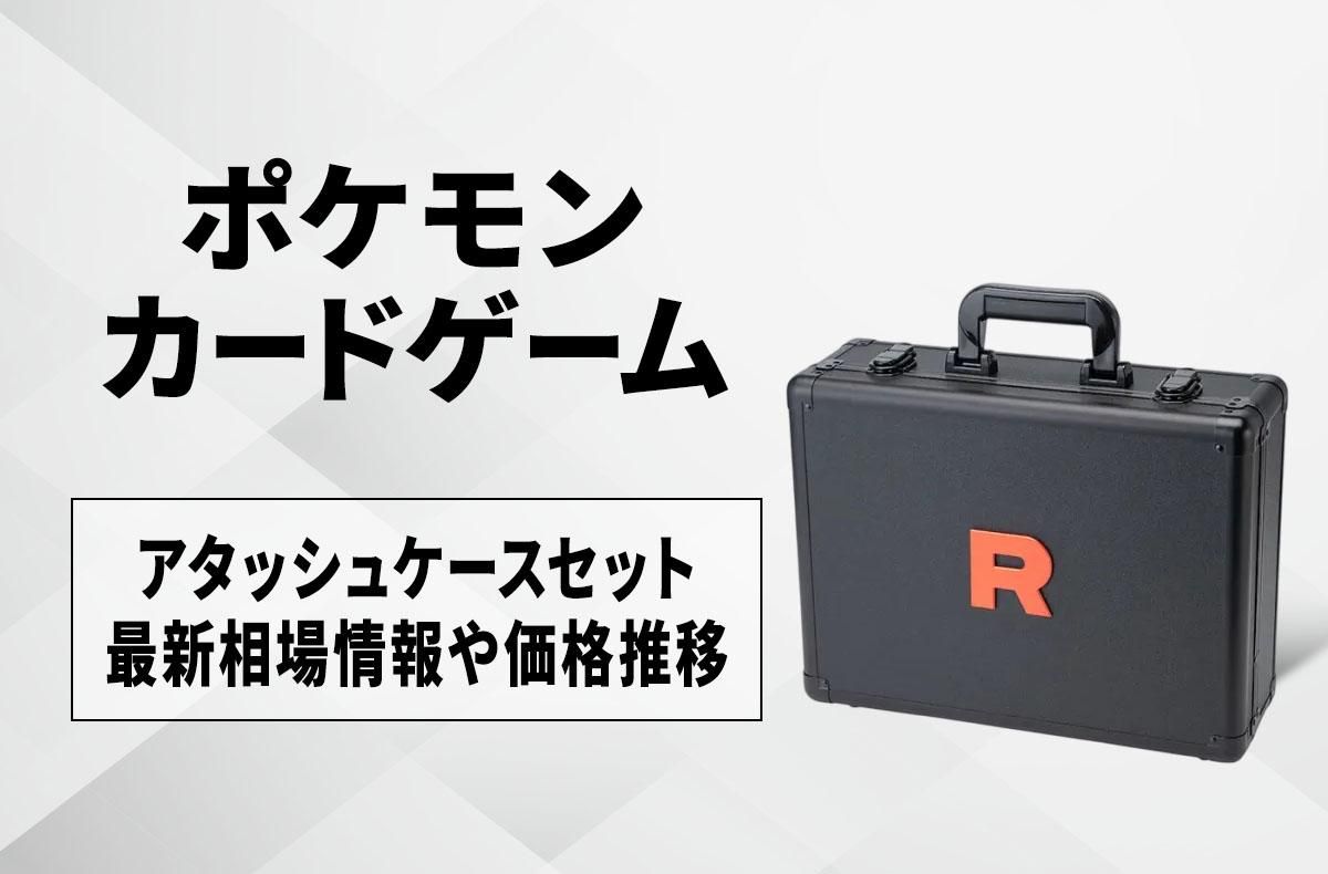 新品未開封】ロケット団の栄光アタッシュケースセット Amazon.co.jp