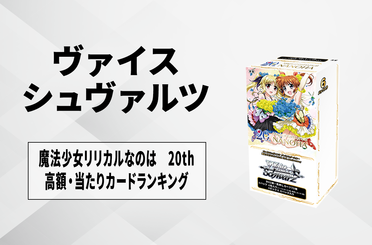 ヴァイスシュヴァルツ】プレミアムブースター 魔法少女リリカルなのは