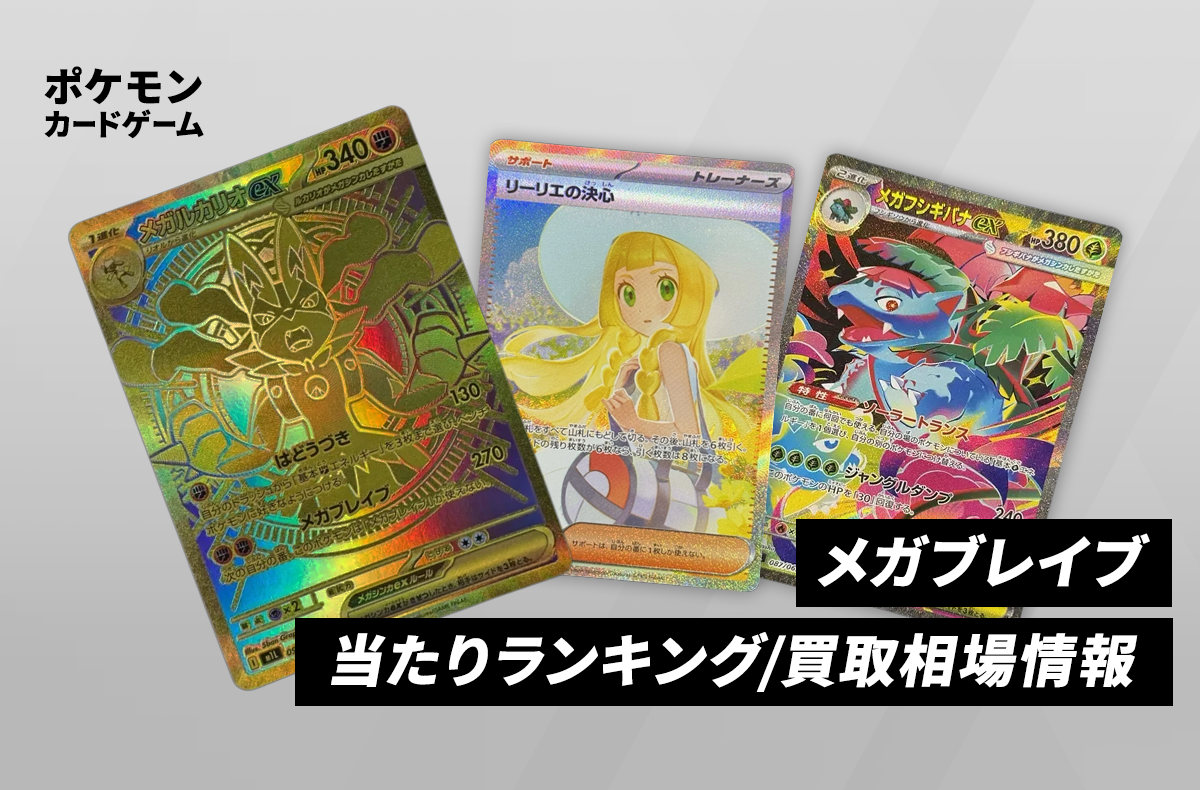 ポケカ】メガブレイブの当たりランキング/買取相場/封入率/予約抽選