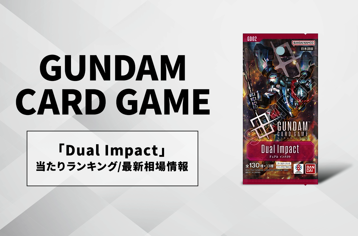 ガンダムカードゲーム】Dual Impactの当たりランキング/買取相場/値段
