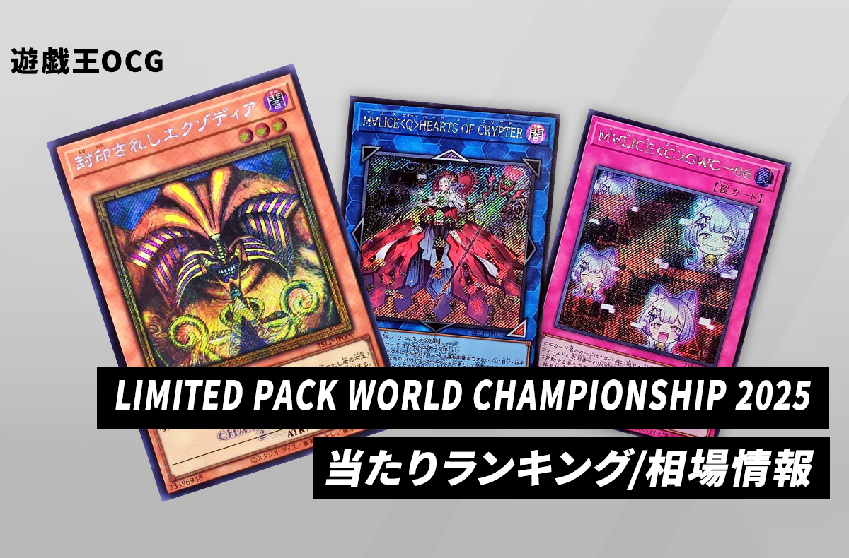 遊戯王OCG】LIMITED PACK WORLD CHAMPIONSHIP 2025の当たりランキング