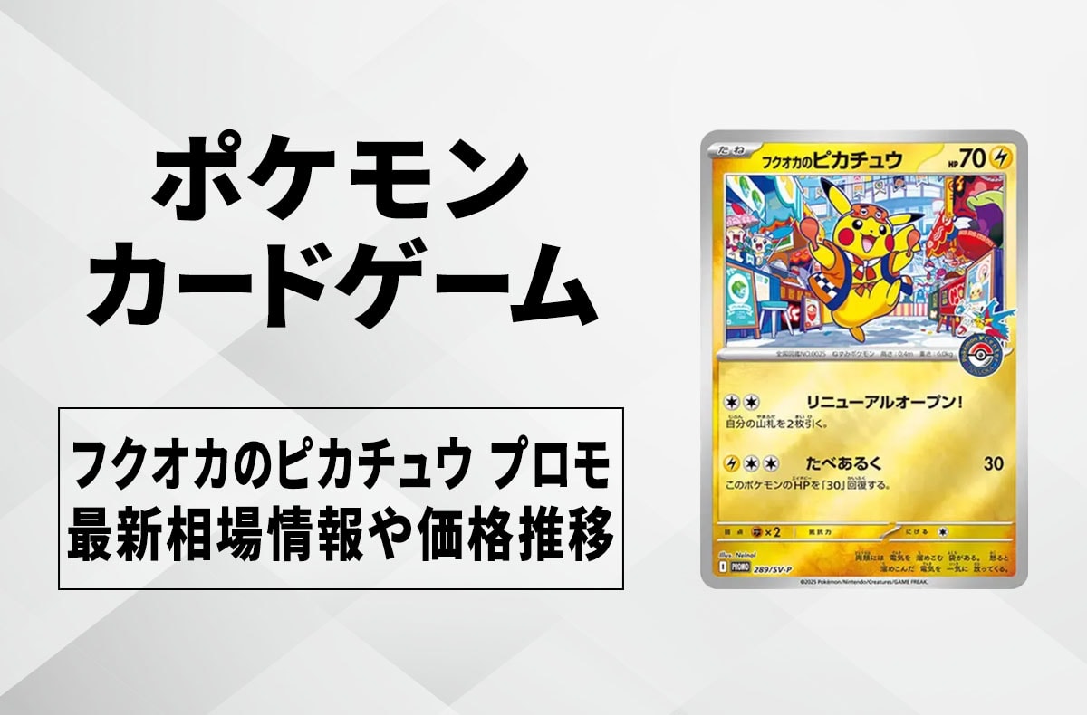 ポケカ】フクオカのピカチュウ プロモの買取・相場価格と値段推移