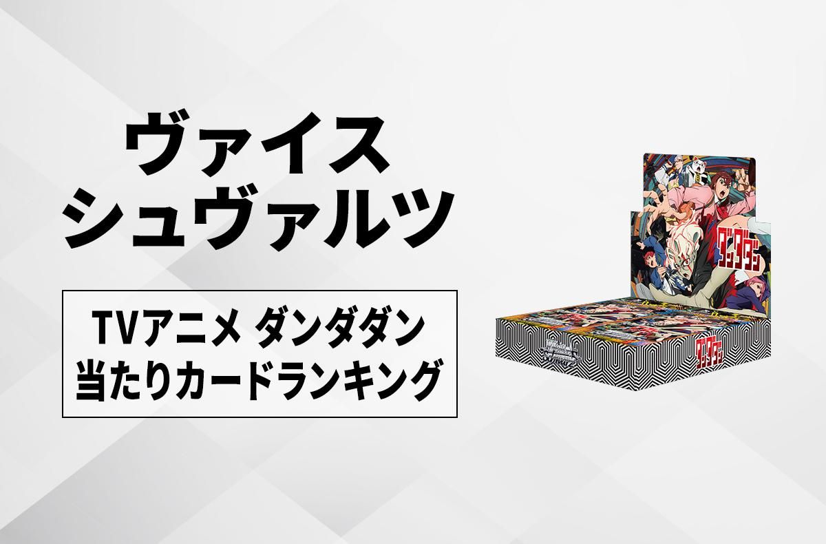 ヴァイスシュヴァルツ ダンダダン SR 60枚セット ヴァイスシュヴァルツ