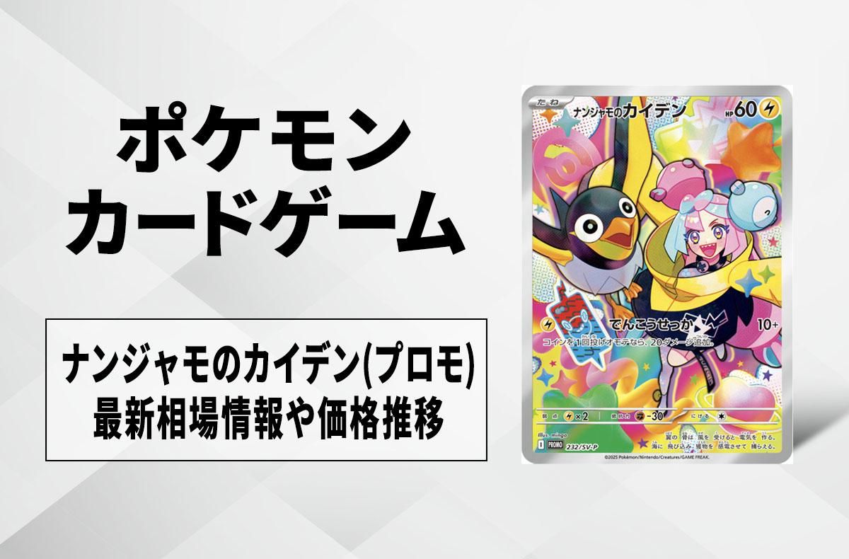 ポケカ】ナンジャモのカイデン(プロモ)の買取・相場価格と値段推移