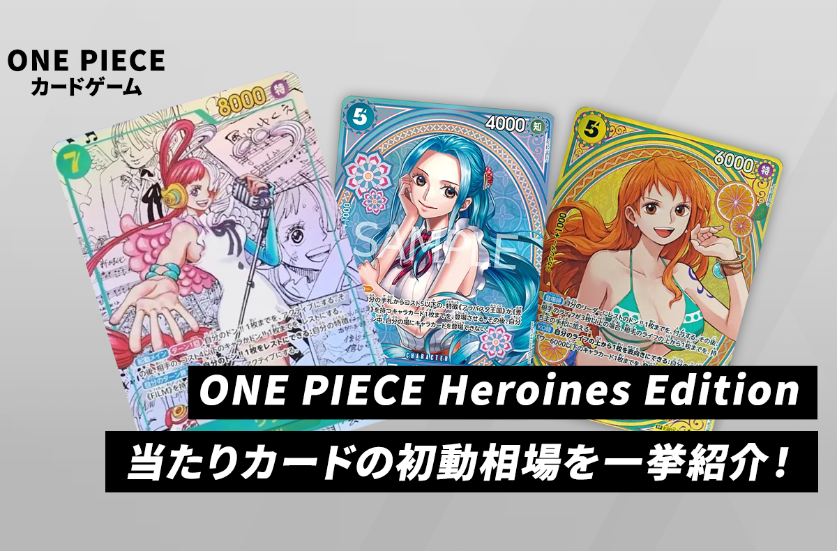 ワンピカード】本日発売！「ONE PIECE Heroines Edition」当たりカード