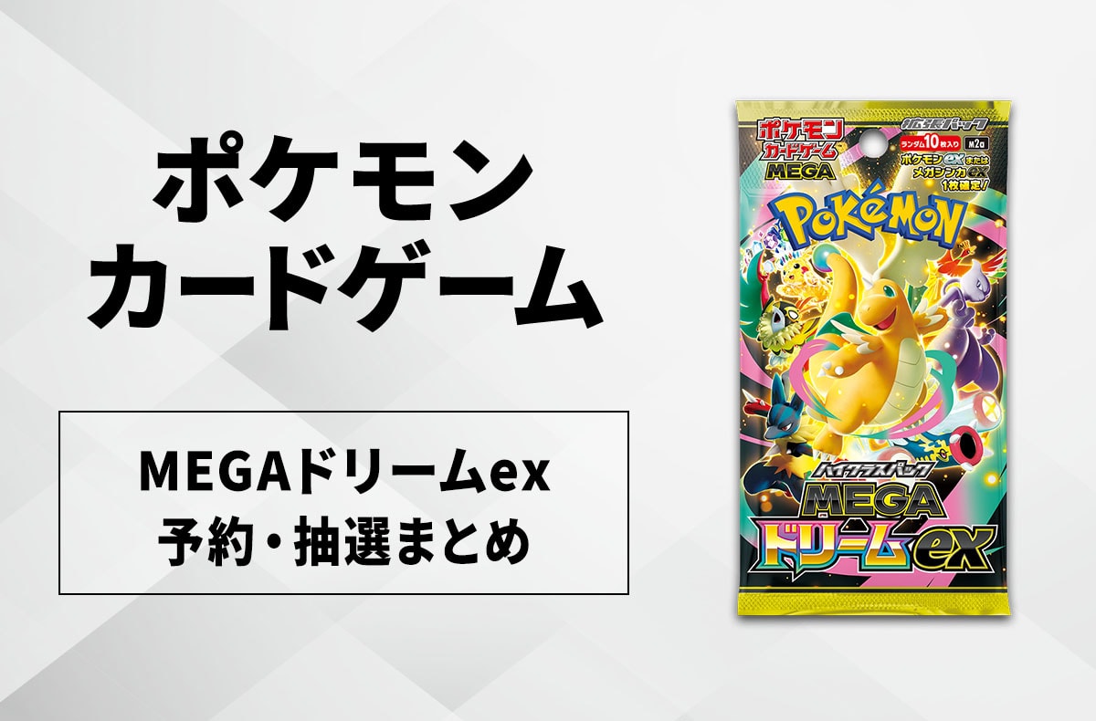 ポケカ】MEGAドリームexの収録カードリスト一覧/最新情報【2025年11月