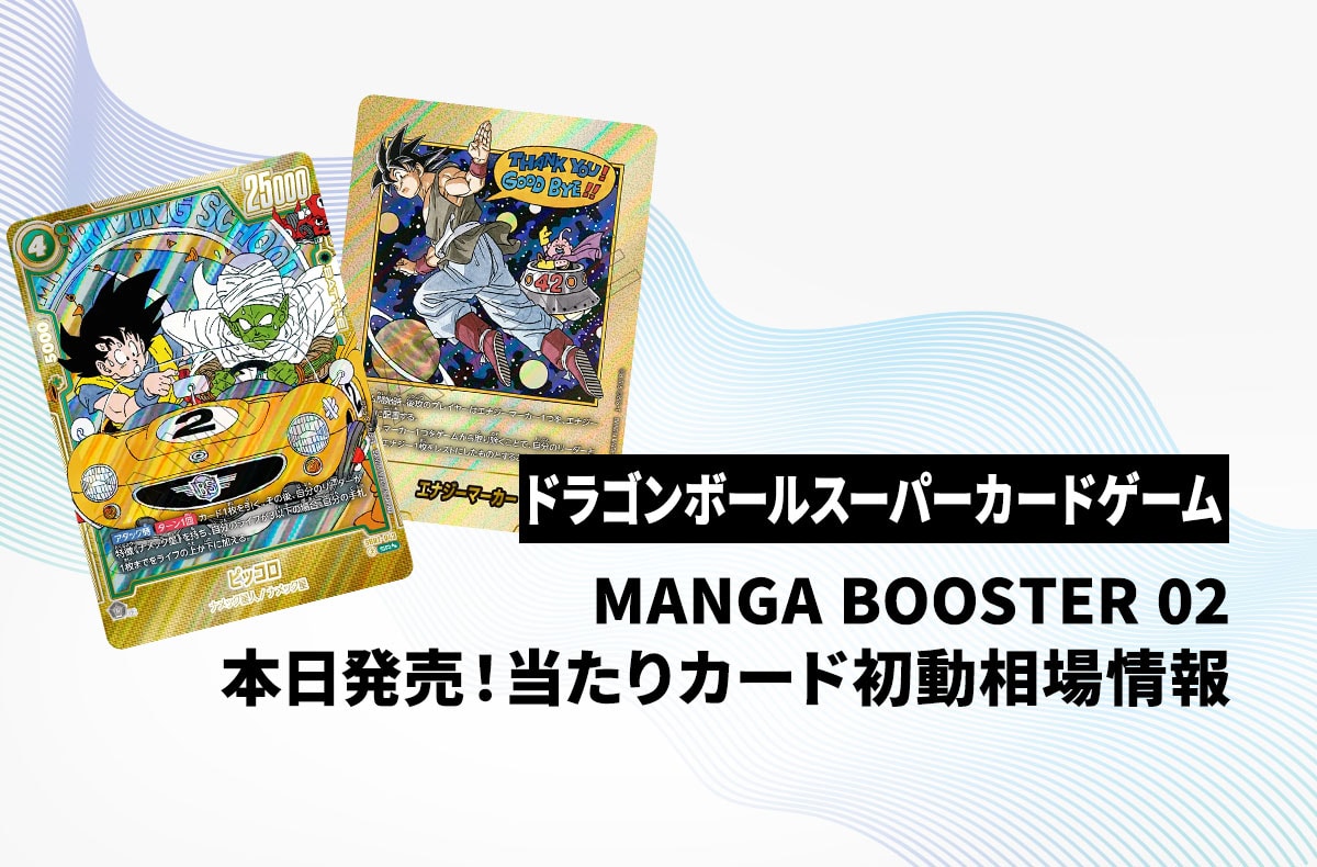 フュージョンワールド】本日発売！「MANGA BOOSTER 02」当たりカードの