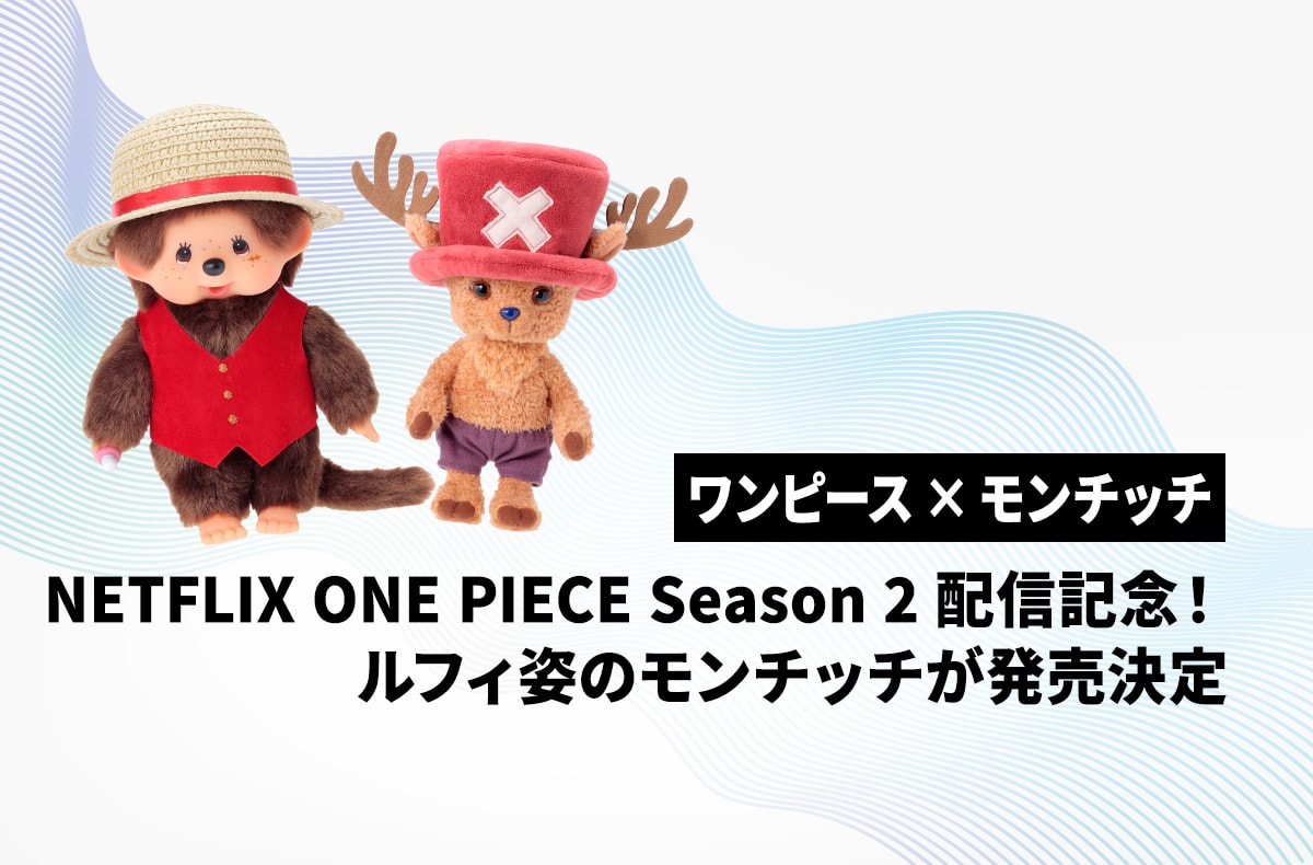ワンピース】モンチッチが実写版ONE PIECEと夢のコラボ！ルフィ姿の
