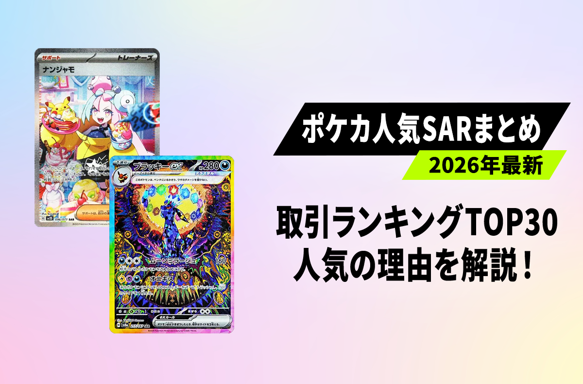 ポケカ】SAR最新取引ランキングTOP30！人気カードの相場とイラストの