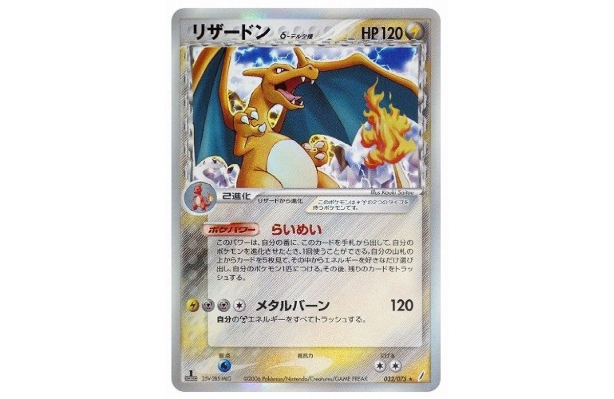 リザードン δ ☆ 拡張パック きせきの結晶 032/075 リザードン δ