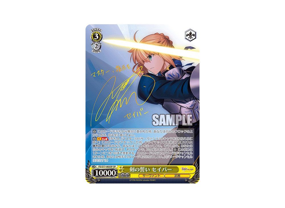 騎士の風格 セイバー（SP/サイン入り） ヴァイスシュヴァルツ fate